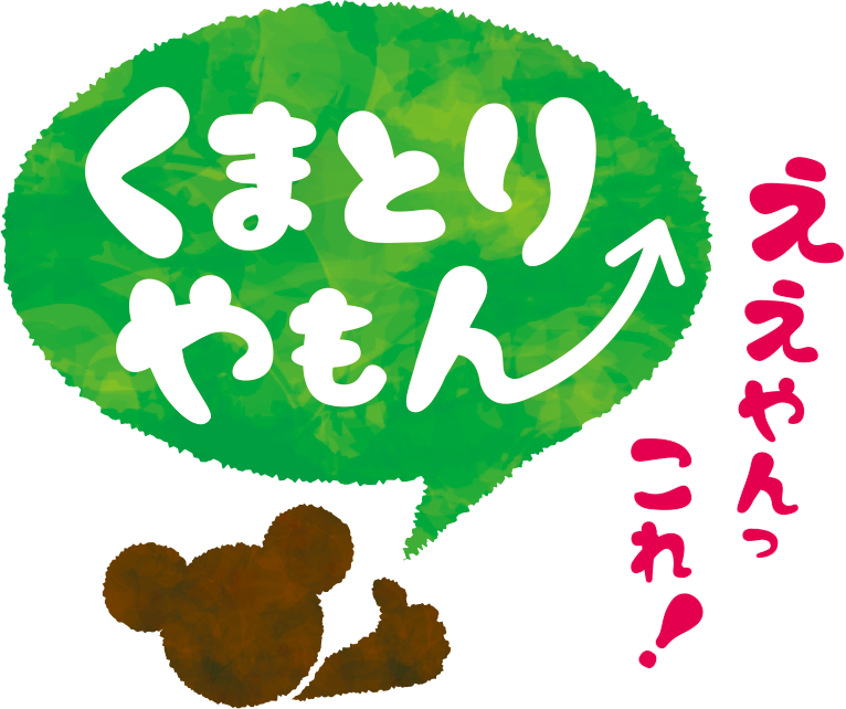 熊取町ブランド認定品 くまとりやもん